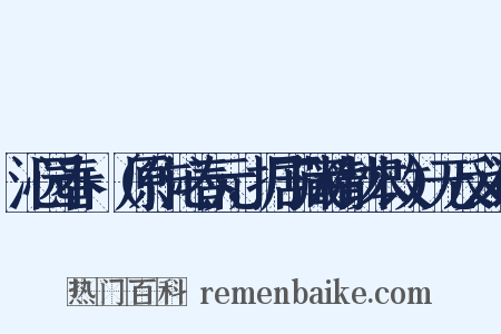 沁园春+（原作沁春元，据丁藏精钞本改）无反义词是什么意思的图片